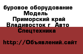 буровое оборудование DAD1100 › Модель ­ DAD1100 - Приморский край, Владивосток г. Авто » Спецтехника   